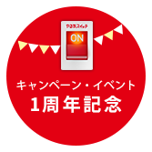 イベント・キャンペーン情報