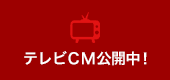 テレビCM公開中!