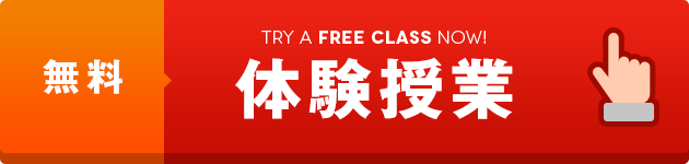 無料体験授業　TRY A FREE CLASS NOW!