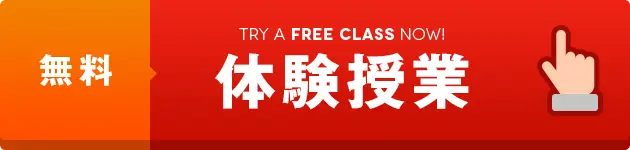 無料体験授業 TRY A FREE CLASS NOW!