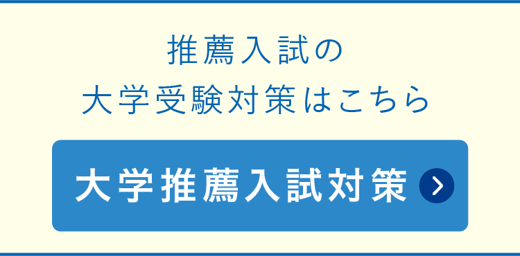 大学推薦入試対策