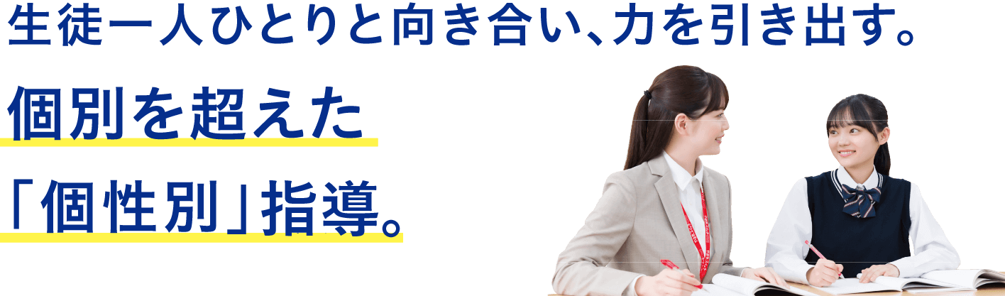 生徒一人ひとりと向き合い、力を引き出す。個別を超えた「個性別」冬期講習。