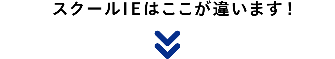 スクールIEはここが違います！