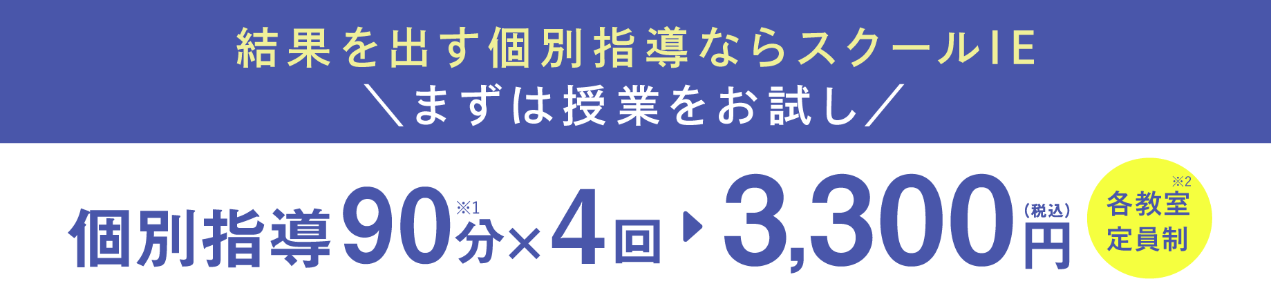 個別指導90分×4回 3,300円（税込）各教室定員制