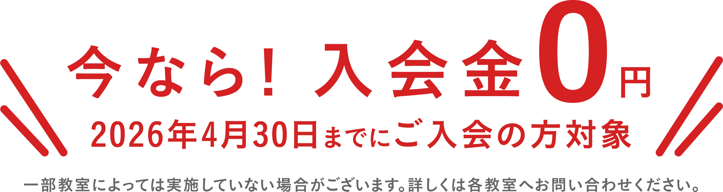 今なら！入会金0円