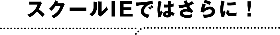 スクールIEではさらに！