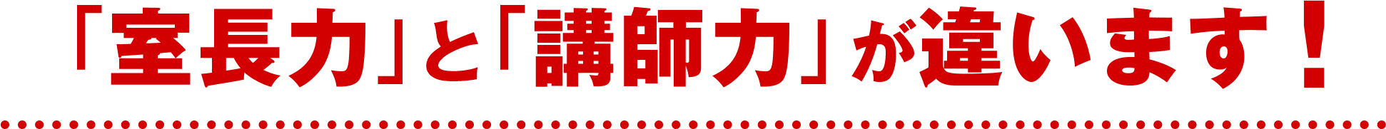 室長力と講師力が違います！