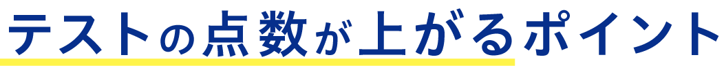 テスト点数が上がるポイント