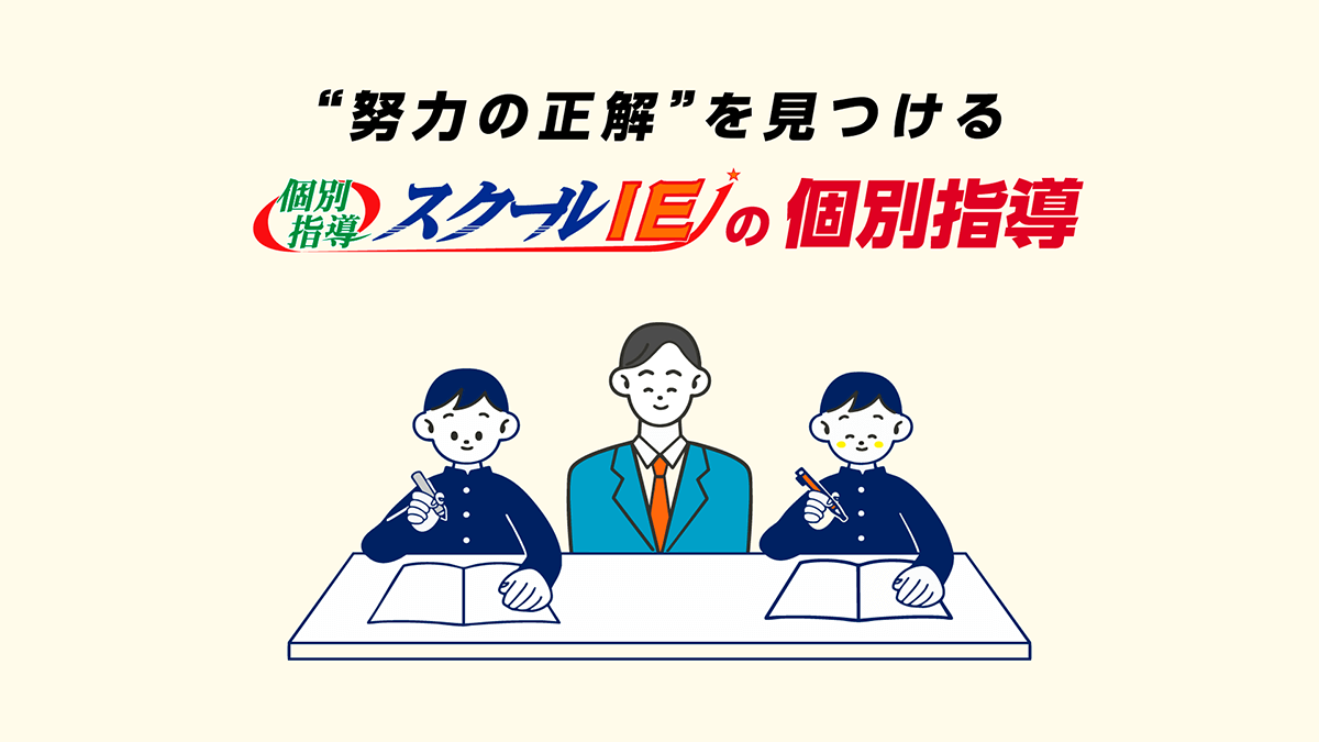 ”努力の正解”を見つける　個別指導スクールIEの個別指導