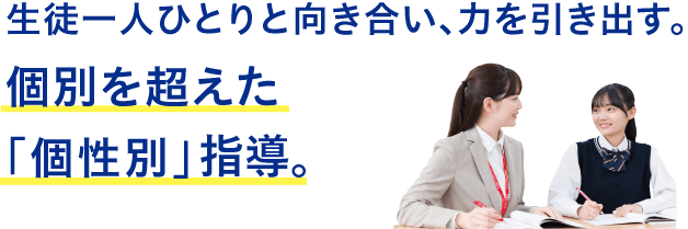 生徒一人ひとりと向き合い、力を引き出す。個別を超えた「個性別」冬期講習。