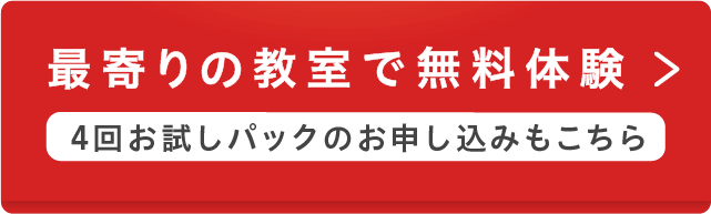 最寄りの教室で無料体験をする 4回お試しパックのお申し込みもこちら