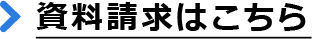 資料請求はこちら