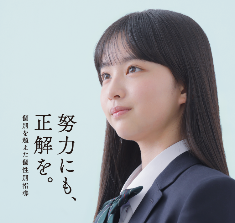 努力にも、正解を。個別を超えた個性別指導