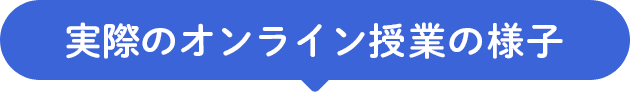 実際のオンライン授業の様子