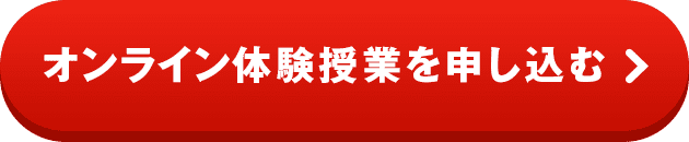 オンライン体験授業を申し込む