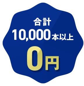 合計10,000本以上0円