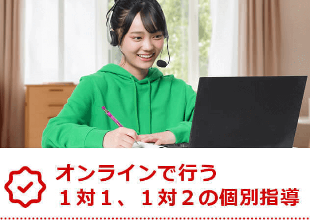 オンラインで行う1対1、1対2の個別指導