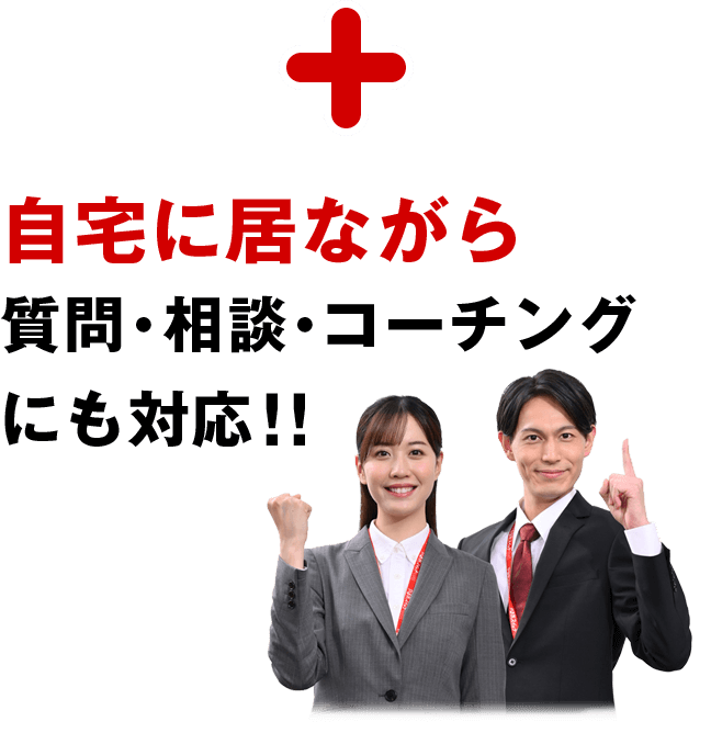 自宅に居ながら質問・相談・コーチングにも対応!!