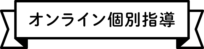 オンライン個別指導