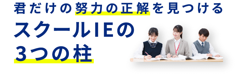 君だけの努力の正解を見つけるスクールIEの3つの柱
