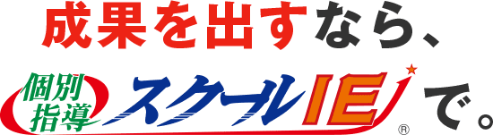 成果を出すなら、個別指導スクールIEで