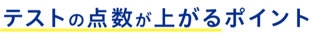 テスト点数が上がるポイント