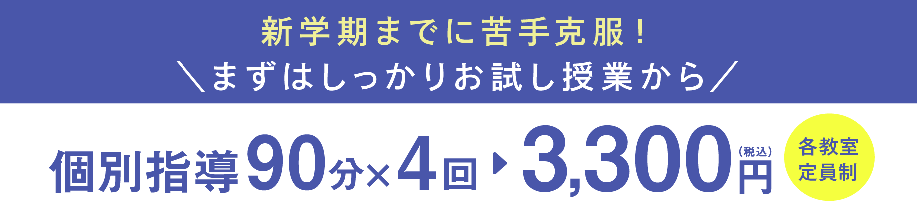 個別指導90分×4回 3,300円（税込）各教室定員制