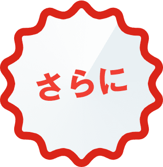さらに