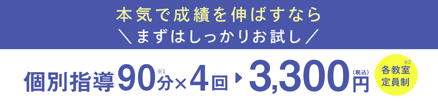 個別指導90分×4回 3,300円(税込)各教室定員制