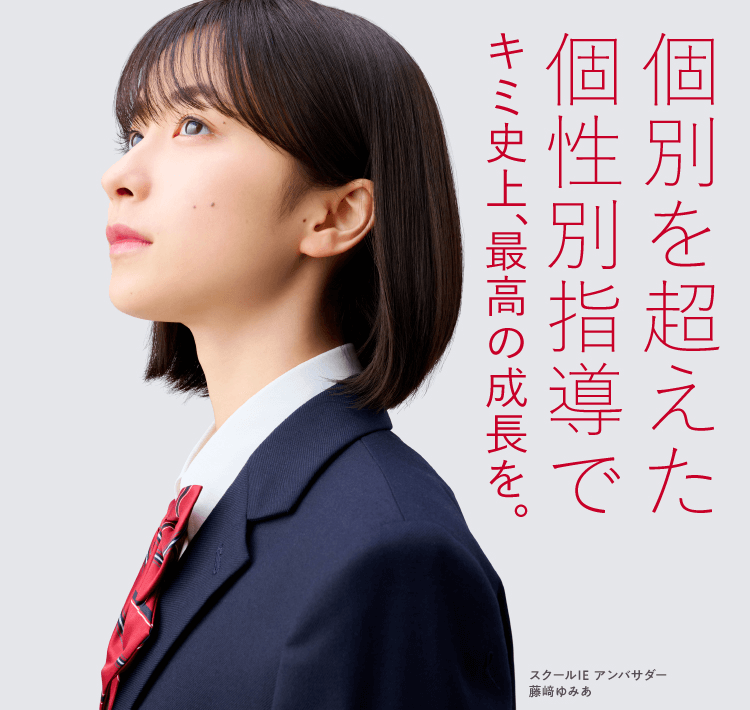個別指導塾 顧客満足度No.1