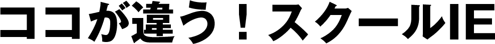 ココが違う!スクールIE
