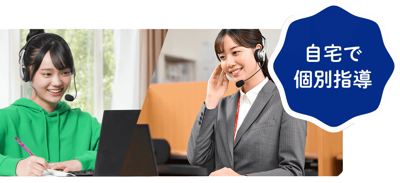 自宅で個別指導