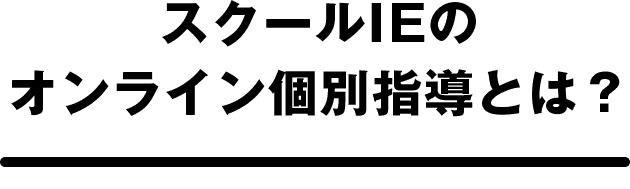 スクールIEのオンライン個別指導とは?