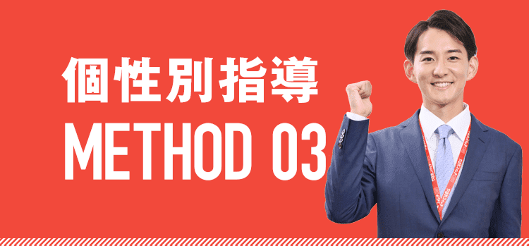 個性別指導、METHOD 03