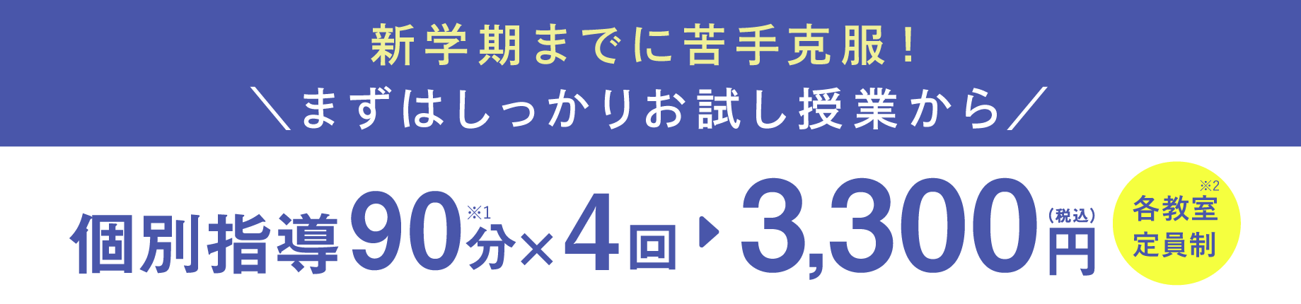 個別指導90分×4回 3,300円（税込）各教室定員制