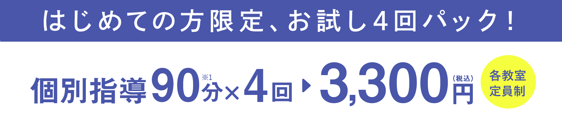 個別指導90分×4回 3,300円（税込）各教室定員制