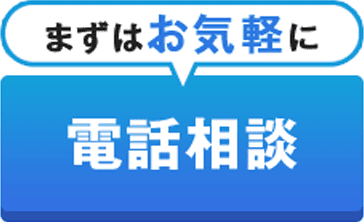 電話相談
