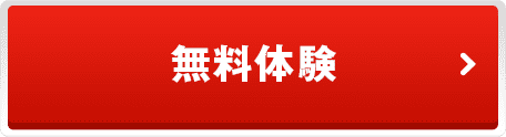 無料体験