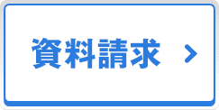 資料請求