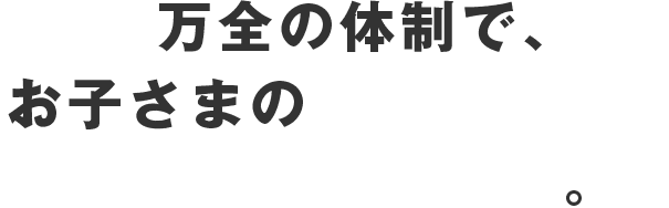 万全の体制で、お子さまのやる気・学力・成績アップを実現。