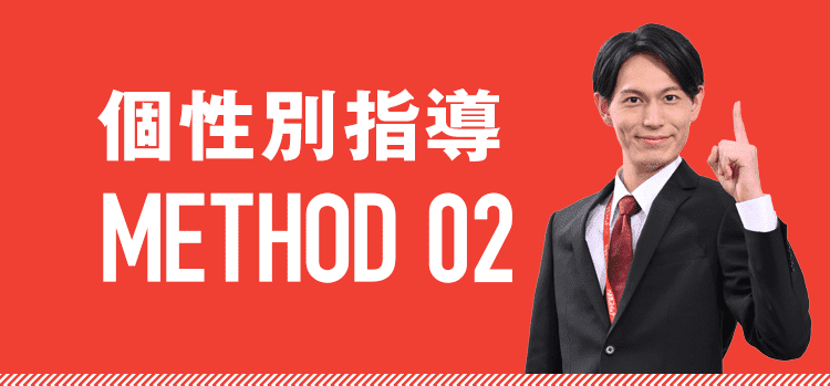 個性別指導、METHOD 02