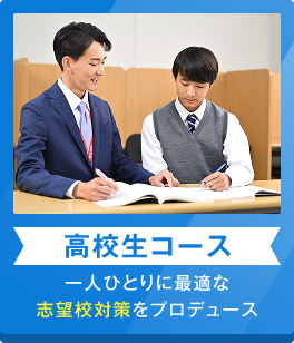 高校生コース