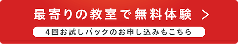 最寄りの教室で無料体験