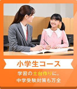 小学生コース