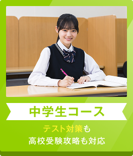 中学生コース