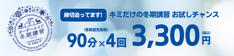 キミだけの冬期講習 お試しチャンス！
