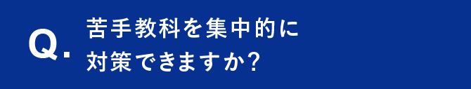 Q. 苦手教科を集中的に対策できますか？