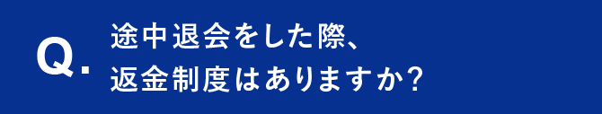 Q. 途中退会をした際、返金制度はありますか？