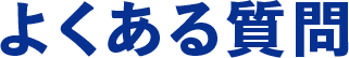 よくある質問 