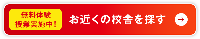 無料体験授業実施中！ お近くの校舎を探す